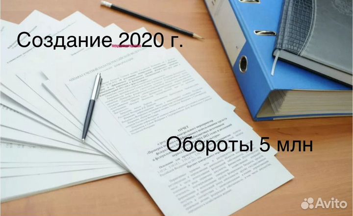 Готовое ООО с оборотами продаю