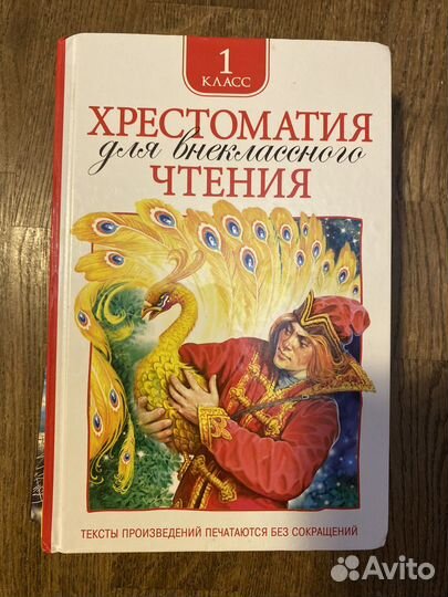 Хрестоматия 1 класс