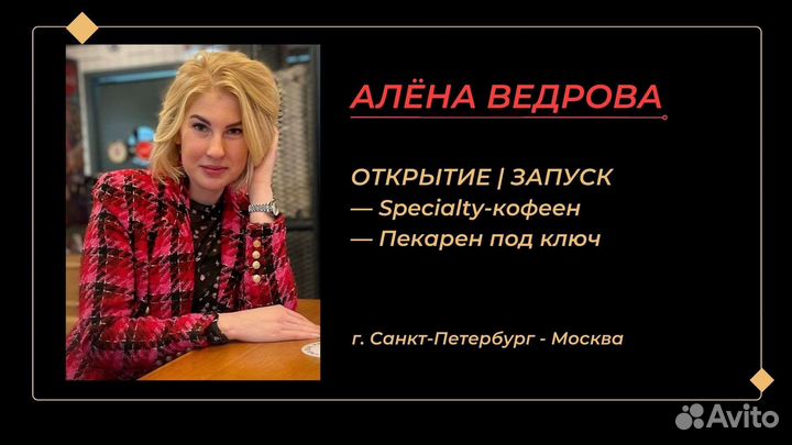 Открытие пекарен / кофеен (Spеcialty) под ключ