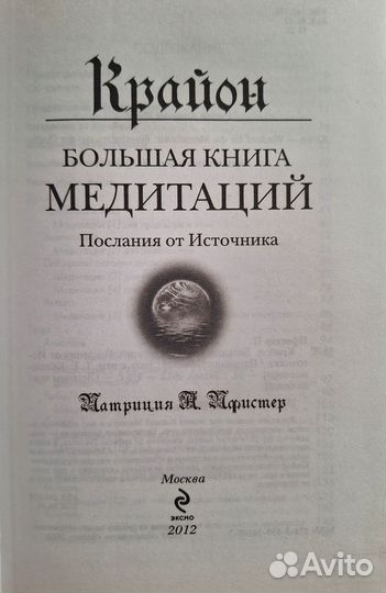 Крайон Большая книга медитаций. Послание