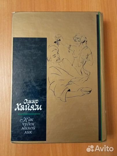 Омар Хайям Рубаи с иллюстрациями