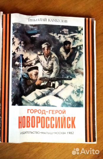 Город-герой Новороссийск