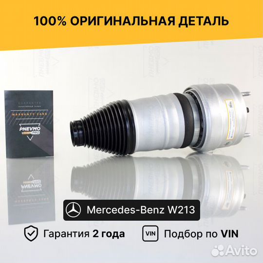 Пневмобаллон для Mercedes-Benz E-класс W213 передн