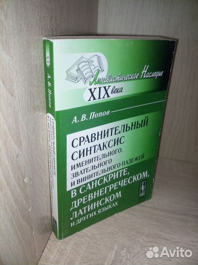 Сравнительный синтаксис в санскрите. Реприн 1881г