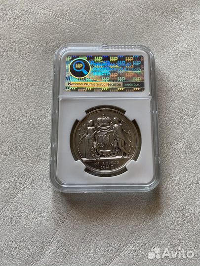 Памятный Рубль 1841 г «Свадебный»