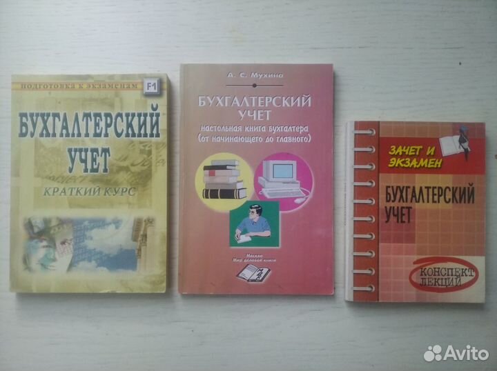 Бухгалтерский учет. Пособия и учебники