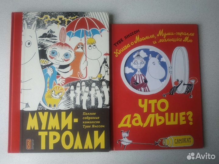 Туве Янссон Муми-тролли и Что дальше