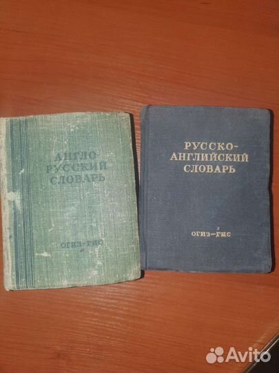 Словари 1949 года