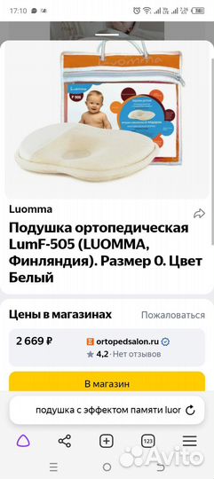 Подушка ортопедическая(luomma, Финляндия)