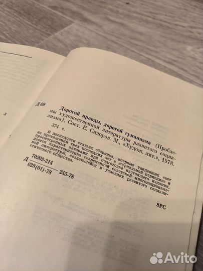 Дорогой правды, дорогой гуманизма