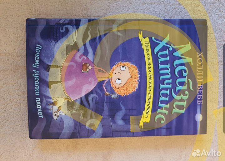 Книги Мейзи Хитчинс Холли Вебб