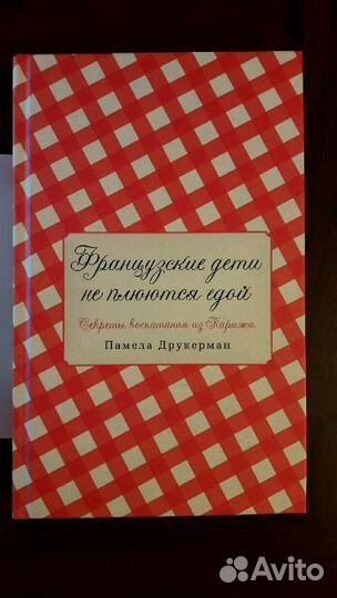 Памела Друкерман Французские дети не плюются едой