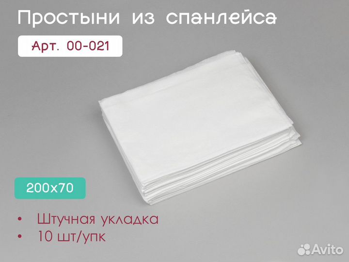00-021 одноразовые простыни 200х70 10шт спанлейс