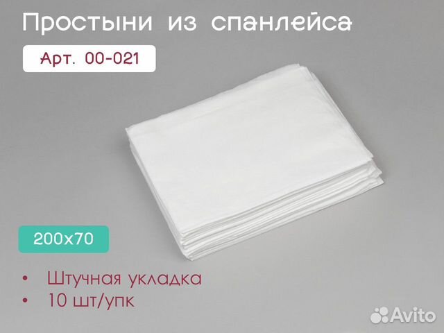 00-021 одноразовые простыни 200х70 10шт спанлейс