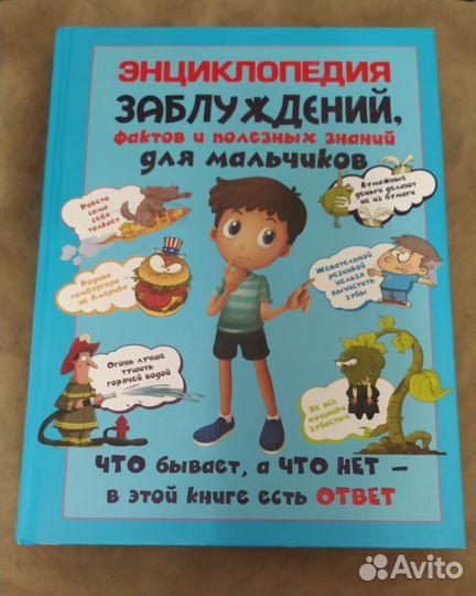 Книга энциклопедия для мальчиков