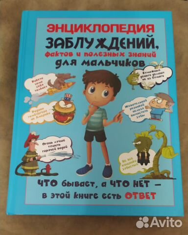 Книга энциклопедия для мальчиков