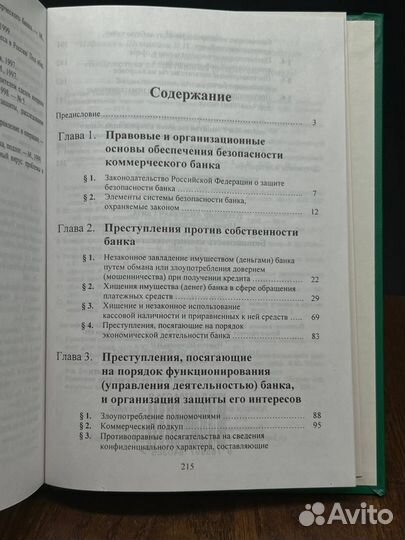 Безопасность коммерческого банка Учебно-практическое пособие