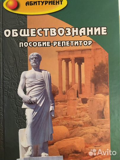 Учебное пособие-репетитор «Обществознание»