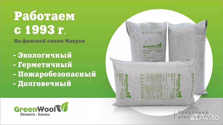 Эковата GreenWool (Канаш) - Татарстан, Черемшан