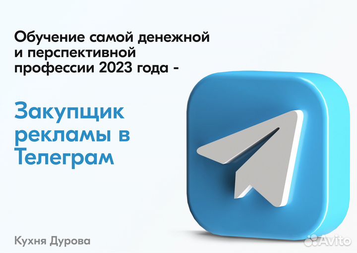 Закупщик Рекламы в Телеграм (трафик менеджер)