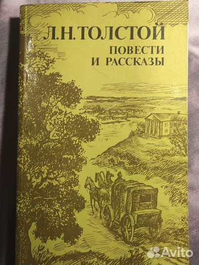 Книга, Лев толстой, повести и рассказы 1984г