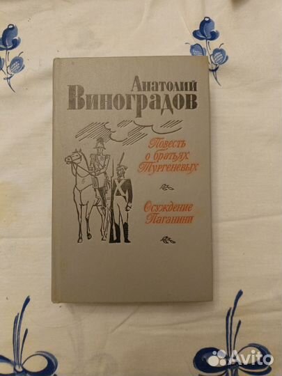 Анатолий Виноградов Повесть о братьях Тургеневых