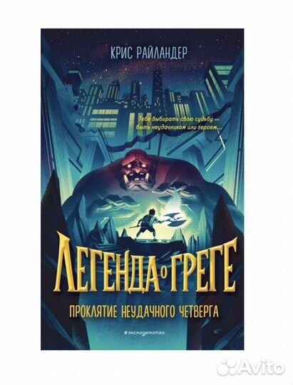 Легенда о Греге автор Крис Райландер