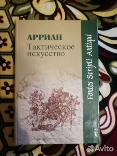 История Арриан. Тактическое искусство