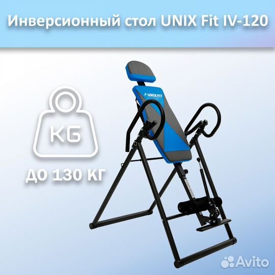 Инверсионный стол unix Fit IV-120 арт.120и.342