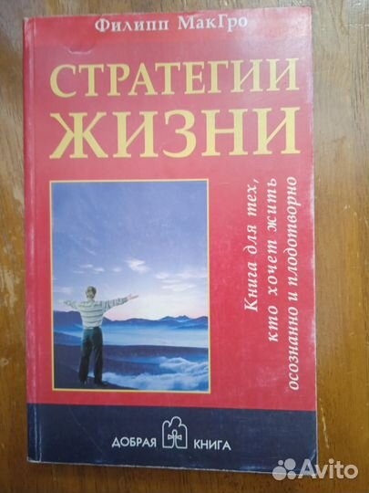 Филипп Макгро,стратегии жизни