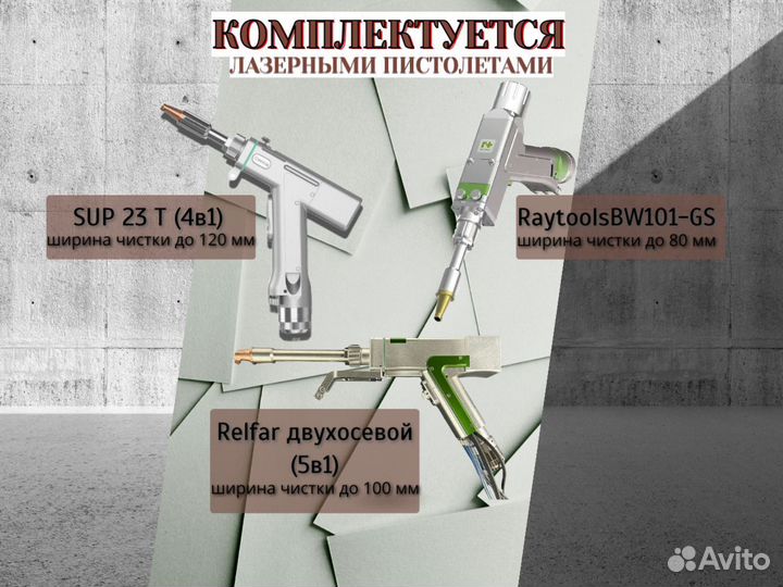 Лазерная сварка/резка/очистка 4в1 (3000W)