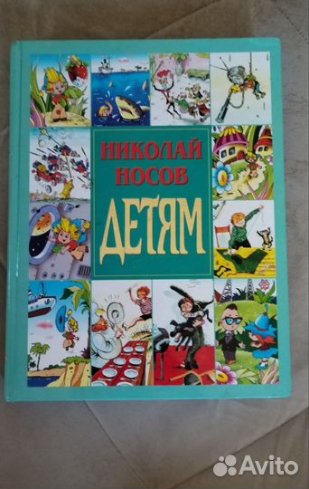 Николай Носов детские книги