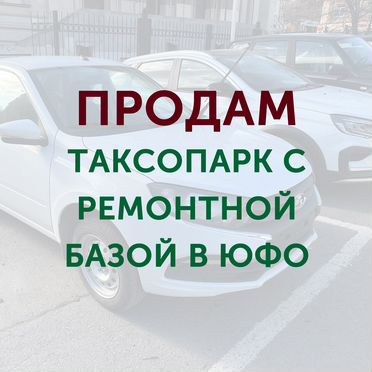 Автобизнес (таксопарк) в южном федеральном округе