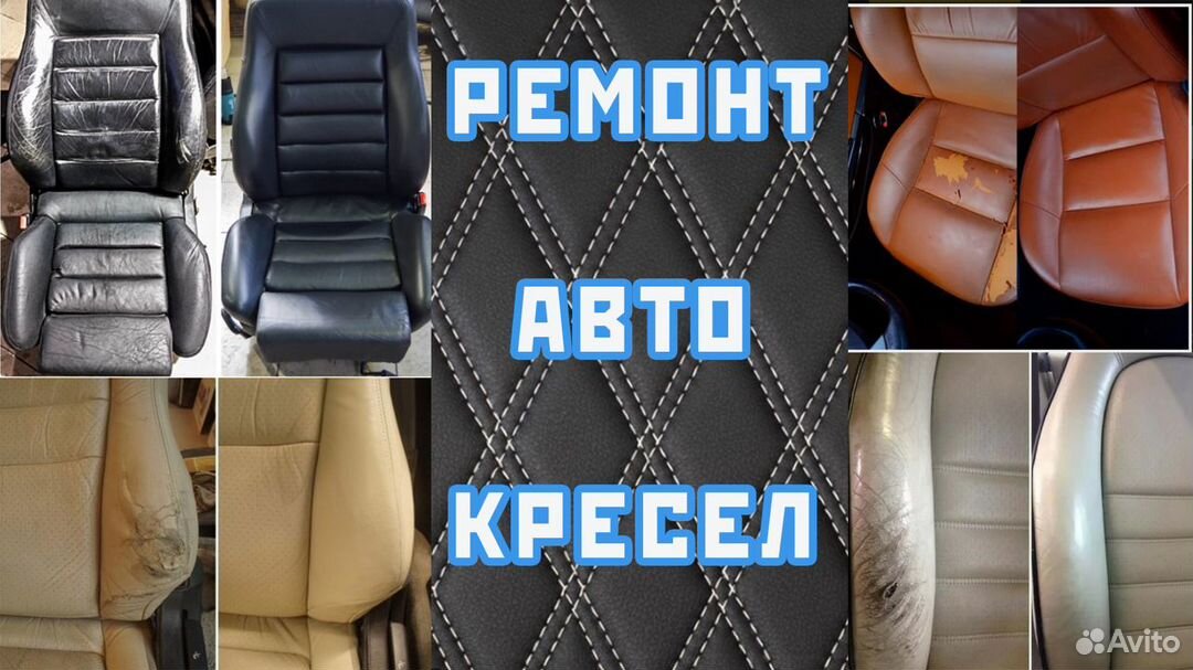 Ремонт и восстановление авто кресел