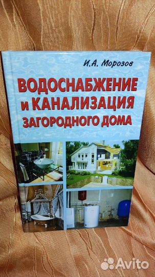 Книга Водоснабжение и канализация загородного дома