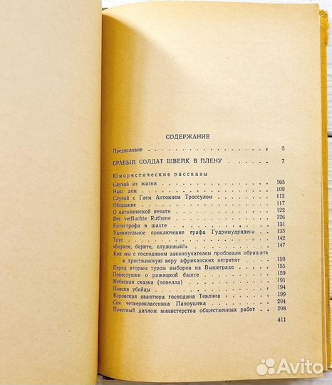 Гашек Я. Бравый солдат Швейк в плену -1959