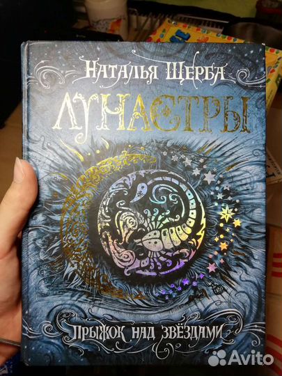 Книга Лунастры от Натальи Щербы