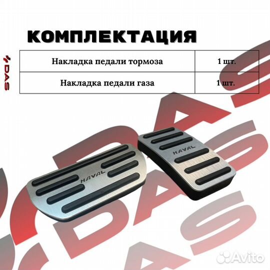 Накладки на педали Haval M6 / Хавал М6 2023-2025г.в