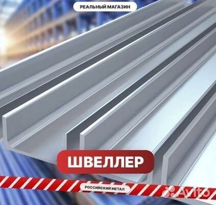 Швелер металлический