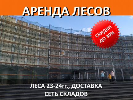 Аренда строительных лесов