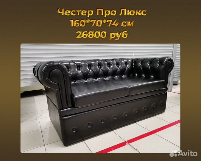 Диван Честер