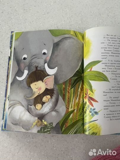 Мама для мамонтенка. Чудо сказки