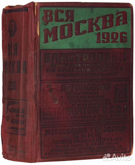 Вся Москва. Адресная и справочная книга на 1926 г