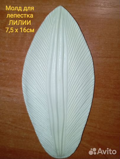 Молд лепестка Лилии