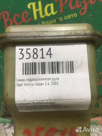 Бачок гидроусилителя руля Opel Vectra седан 1.6