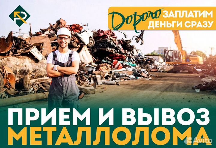 Прием металлолома / Скупка лома / Сдать лом