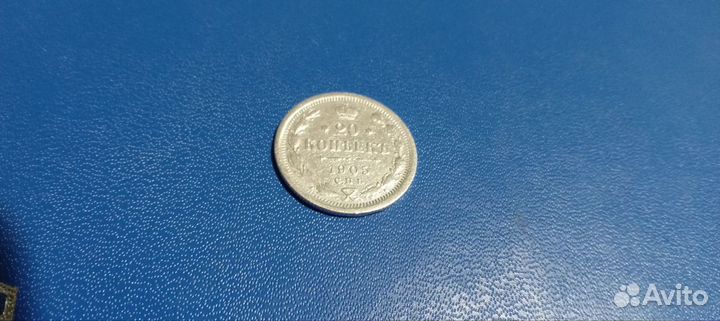 Монеты царские 20 копеек