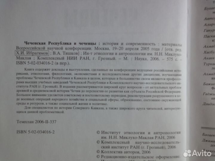 Чеченская республика и чеченцы. М. Наука, 2006
