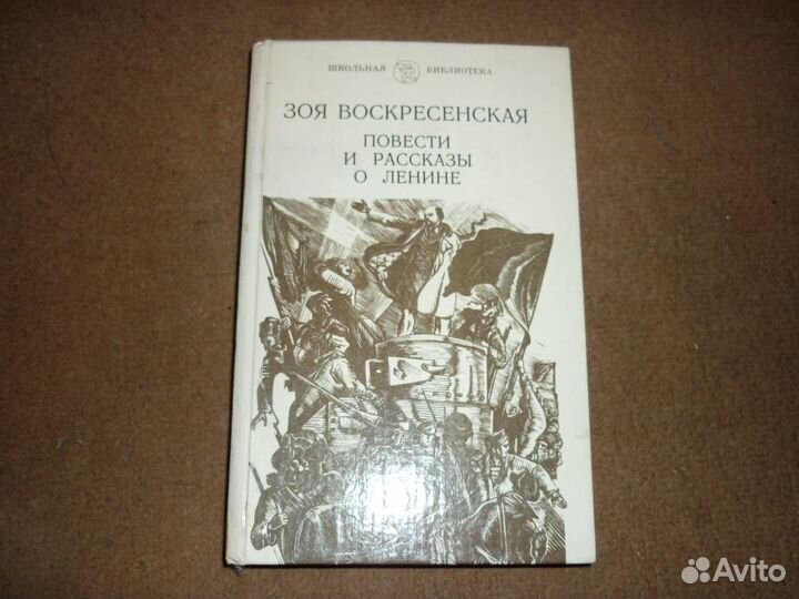 Зоя Воскресенская повести и рассказы о Ленине