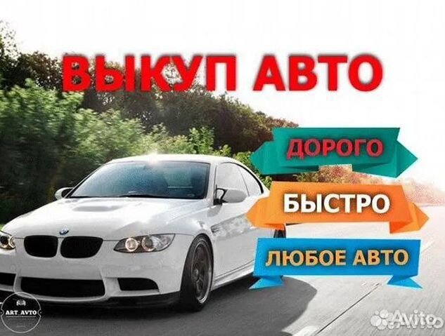 Автовыкуп выкуп авто